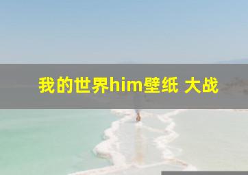 我的世界him壁纸 大战